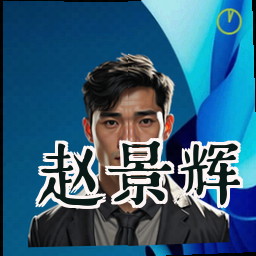 赵景辉